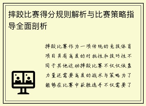 摔跤比赛得分规则解析与比赛策略指导全面剖析