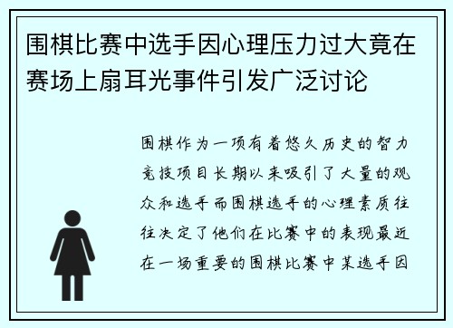 围棋比赛中选手因心理压力过大竟在赛场上扇耳光事件引发广泛讨论