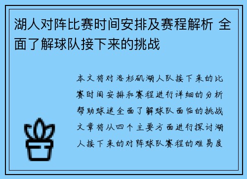湖人对阵比赛时间安排及赛程解析 全面了解球队接下来的挑战