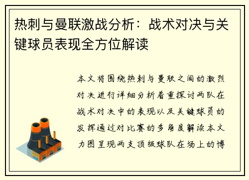 热刺与曼联激战分析：战术对决与关键球员表现全方位解读
