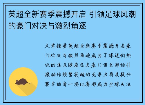 英超全新赛季震撼开启 引领足球风潮的豪门对决与激烈角逐