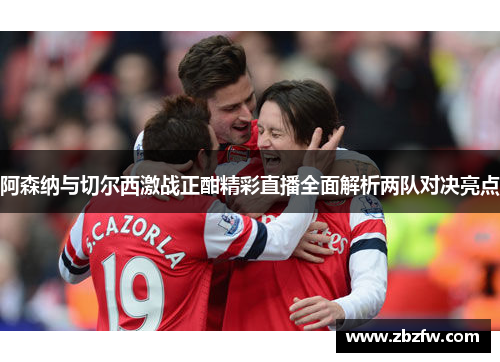 阿森纳与切尔西激战正酣精彩直播全面解析两队对决亮点
