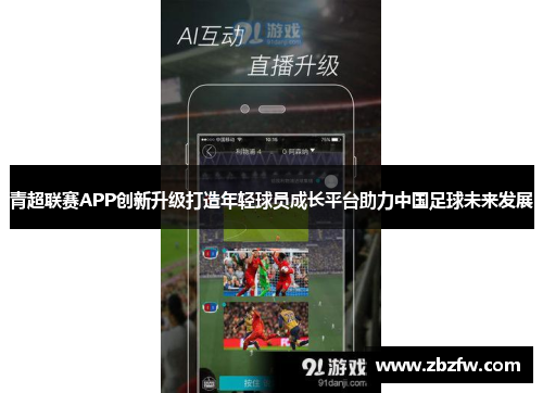 青超联赛APP创新升级打造年轻球员成长平台助力中国足球未来发展