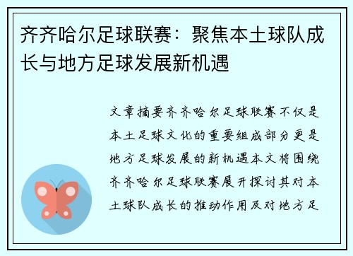 齐齐哈尔足球联赛：聚焦本土球队成长与地方足球发展新机遇