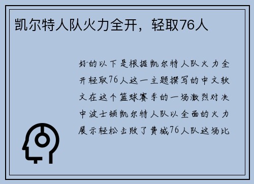 凯尔特人队火力全开，轻取76人
