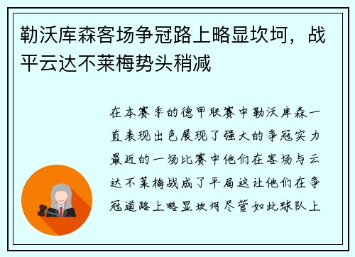 勒沃库森客场争冠路上略显坎坷，战平云达不莱梅势头稍减