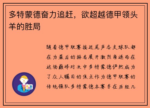 多特蒙德奋力追赶，欲超越德甲领头羊的胜局