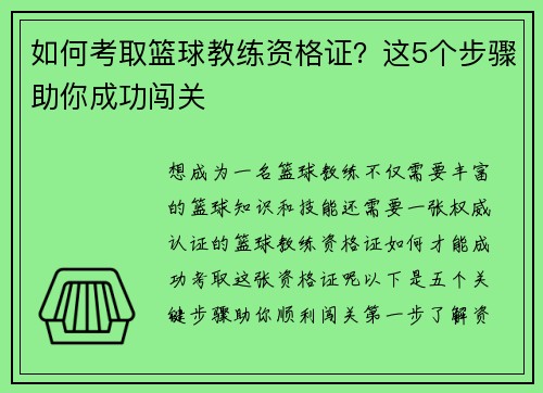 如何考取篮球教练资格证？这5个步骤助你成功闯关