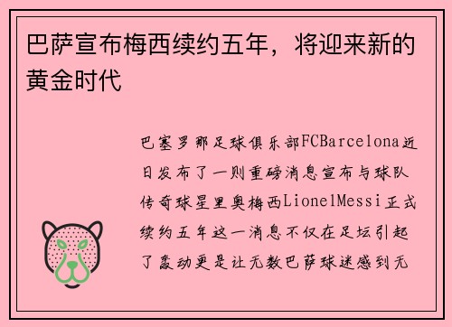 巴萨宣布梅西续约五年，将迎来新的黄金时代