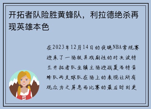 开拓者队险胜黄蜂队，利拉德绝杀再现英雄本色