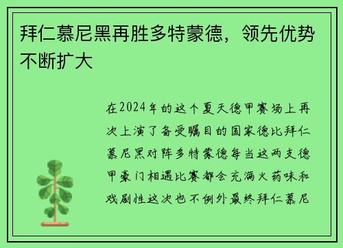 拜仁慕尼黑再胜多特蒙德，领先优势不断扩大