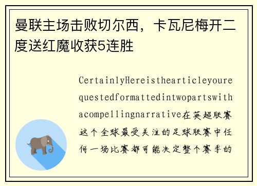 曼联主场击败切尔西，卡瓦尼梅开二度送红魔收获5连胜