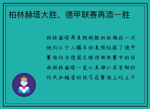 柏林赫塔大胜，德甲联赛再添一胜