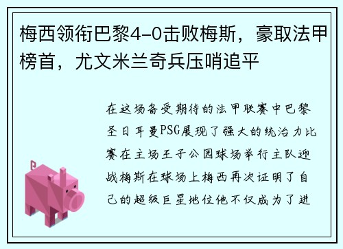 梅西领衔巴黎4-0击败梅斯，豪取法甲榜首，尤文米兰奇兵压哨追平