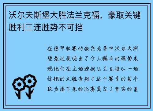 沃尔夫斯堡大胜法兰克福，豪取关键胜利三连胜势不可挡