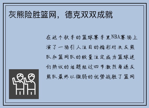 灰熊险胜篮网，德克双双成就
