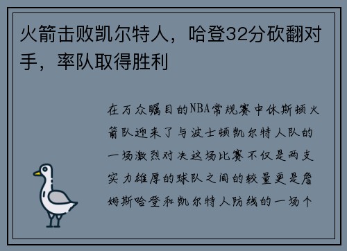 火箭击败凯尔特人，哈登32分砍翻对手，率队取得胜利
