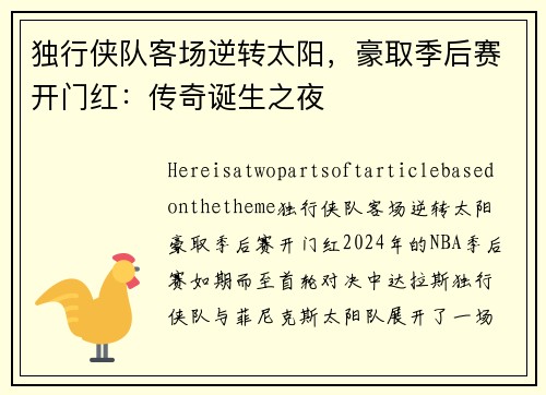 独行侠队客场逆转太阳，豪取季后赛开门红：传奇诞生之夜