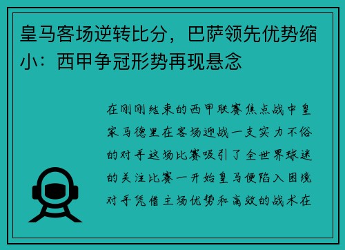 皇马客场逆转比分，巴萨领先优势缩小：西甲争冠形势再现悬念