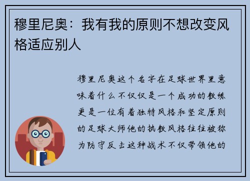穆里尼奥：我有我的原则不想改变风格适应别人