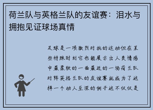 荷兰队与英格兰队的友谊赛：泪水与拥抱见证球场真情