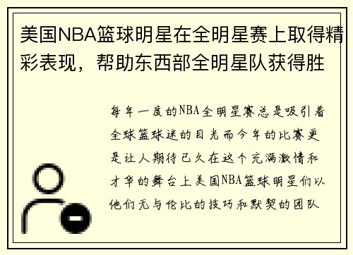 美国NBA篮球明星在全明星赛上取得精彩表现，帮助东西部全明星队获得胜利