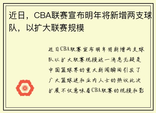 近日，CBA联赛宣布明年将新增两支球队，以扩大联赛规模