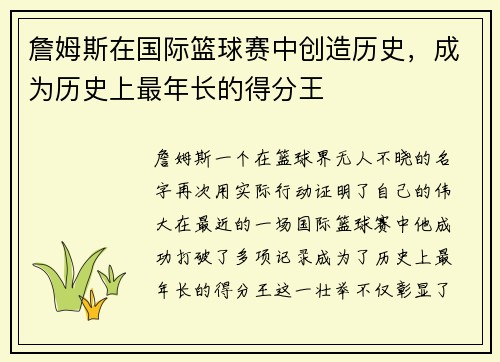 詹姆斯在国际篮球赛中创造历史，成为历史上最年长的得分王