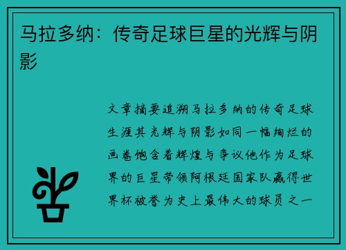 马拉多纳：传奇足球巨星的光辉与阴影
