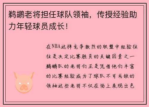鹈鹕老将担任球队领袖，传授经验助力年轻球员成长！
