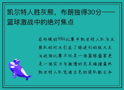 凯尔特人胜灰熊，布朗独得30分——篮球激战中的绝对焦点