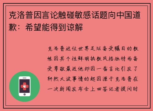 克洛普因言论触碰敏感话题向中国道歉：希望能得到谅解