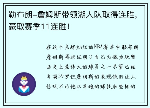 勒布朗-詹姆斯带领湖人队取得连胜，豪取赛季11连胜！