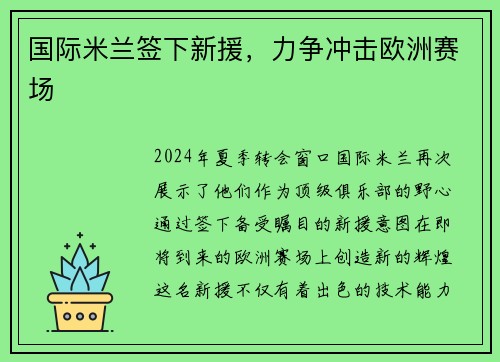 国际米兰签下新援，力争冲击欧洲赛场