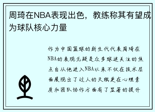 周琦在NBA表现出色，教练称其有望成为球队核心力量