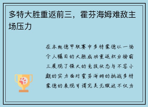 多特大胜重返前三，霍芬海姆难敌主场压力