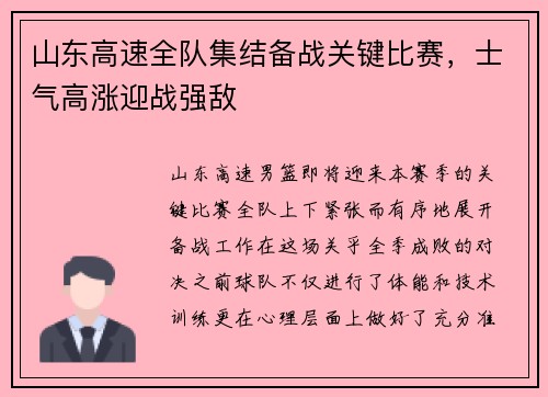 山东高速全队集结备战关键比赛，士气高涨迎战强敌