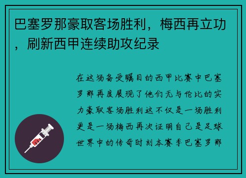 巴塞罗那豪取客场胜利，梅西再立功，刷新西甲连续助攻纪录