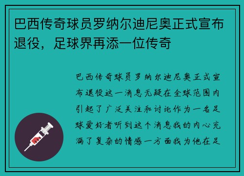 巴西传奇球员罗纳尔迪尼奥正式宣布退役，足球界再添一位传奇