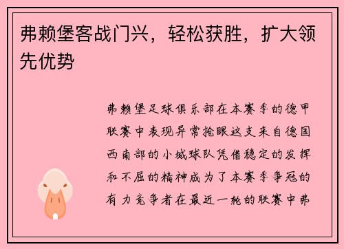 弗赖堡客战门兴，轻松获胜，扩大领先优势