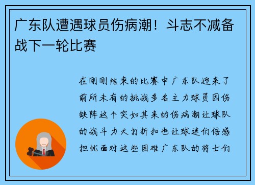 广东队遭遇球员伤病潮！斗志不减备战下一轮比赛