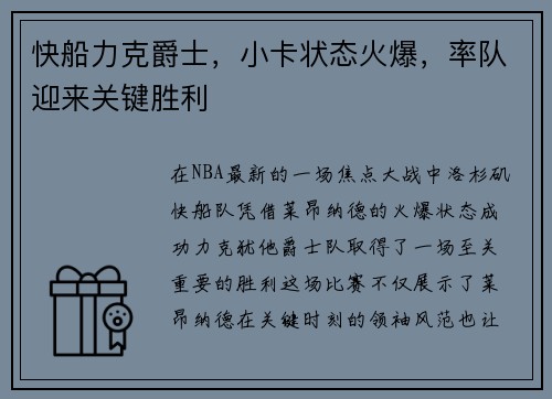 快船力克爵士，小卡状态火爆，率队迎来关键胜利