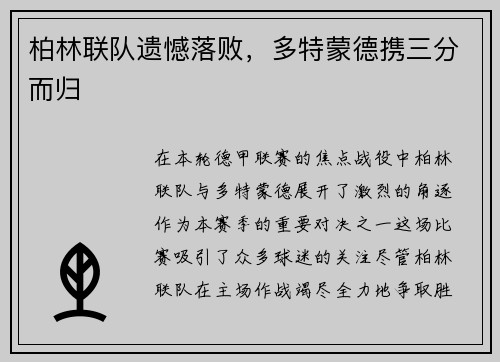 柏林联队遗憾落败，多特蒙德携三分而归