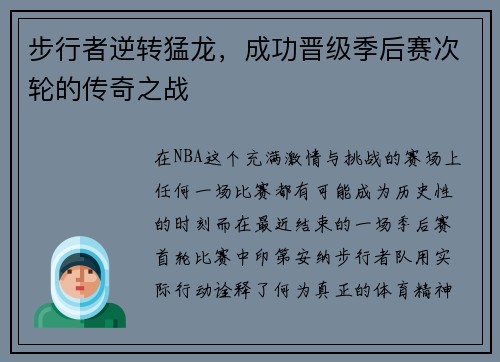 步行者逆转猛龙，成功晋级季后赛次轮的传奇之战