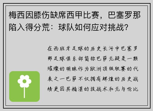 梅西因膝伤缺席西甲比赛，巴塞罗那陷入得分荒：球队如何应对挑战？