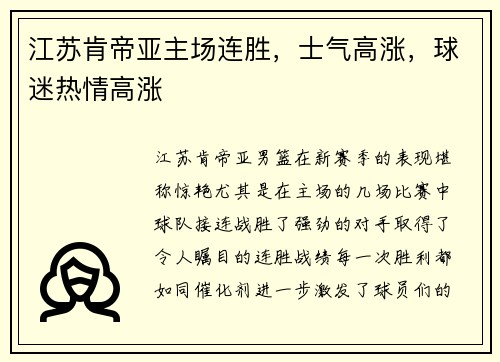 江苏肯帝亚主场连胜，士气高涨，球迷热情高涨