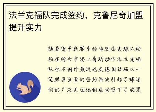 法兰克福队完成签约，克鲁尼奇加盟提升实力