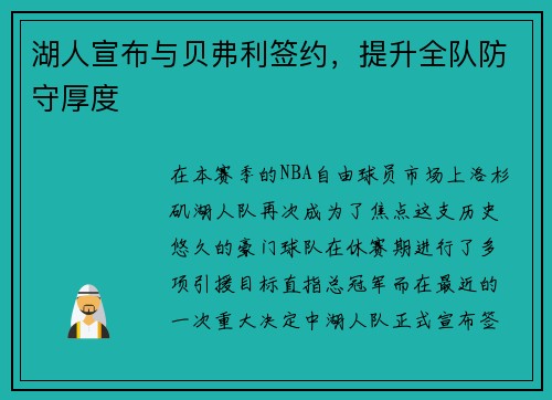 湖人宣布与贝弗利签约，提升全队防守厚度