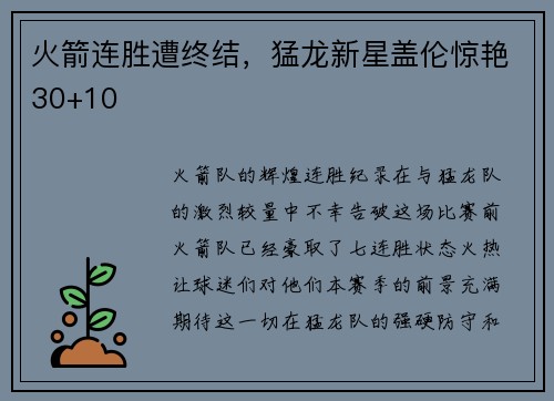 火箭连胜遭终结，猛龙新星盖伦惊艳30+10