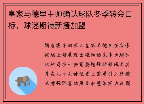 皇家马德里主帅确认球队冬季转会目标，球迷期待新援加盟